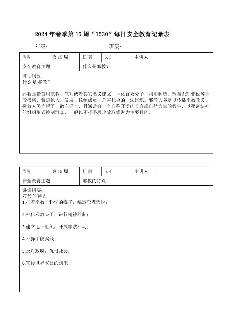 2024年春季第15周“1530”每日安全教育记录表内容资料参考-魅影教务资源库