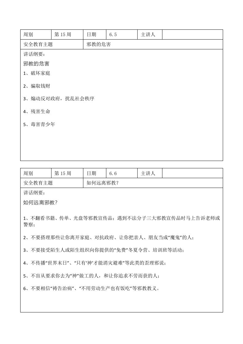 图片[2]-2024年春季第15周“1530”每日安全教育记录表内容资料参考-魅影教务资源库