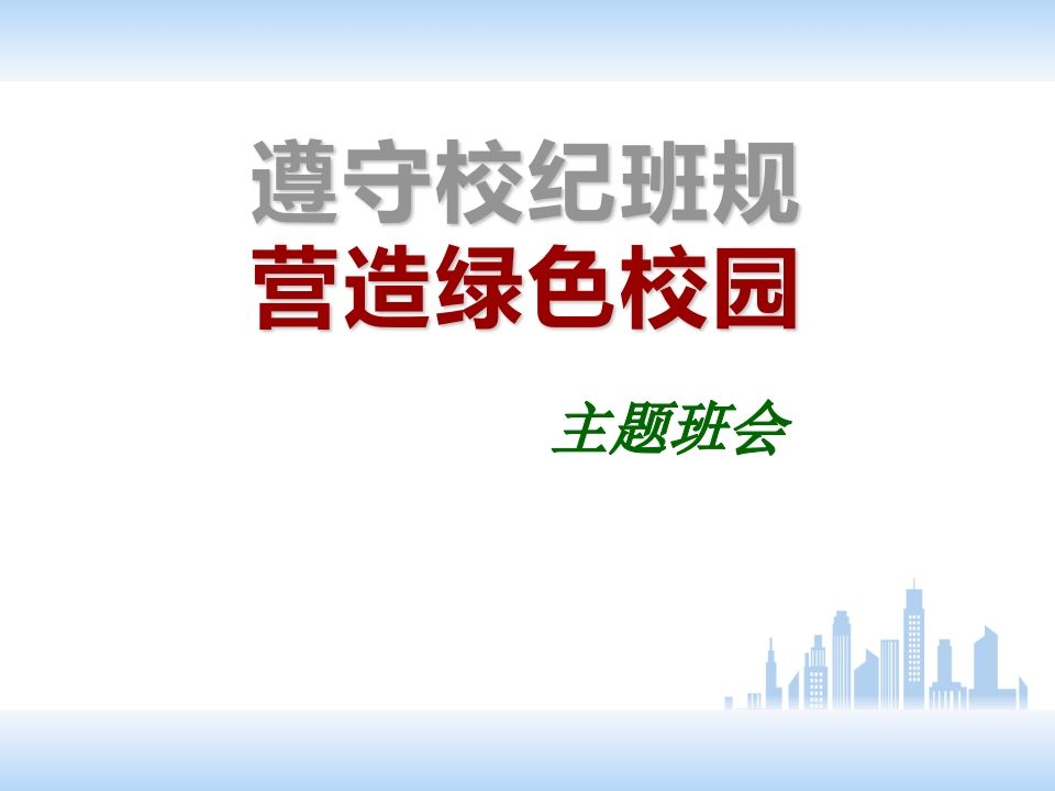 校规校纪主题班会PPT-魅影教务资源库