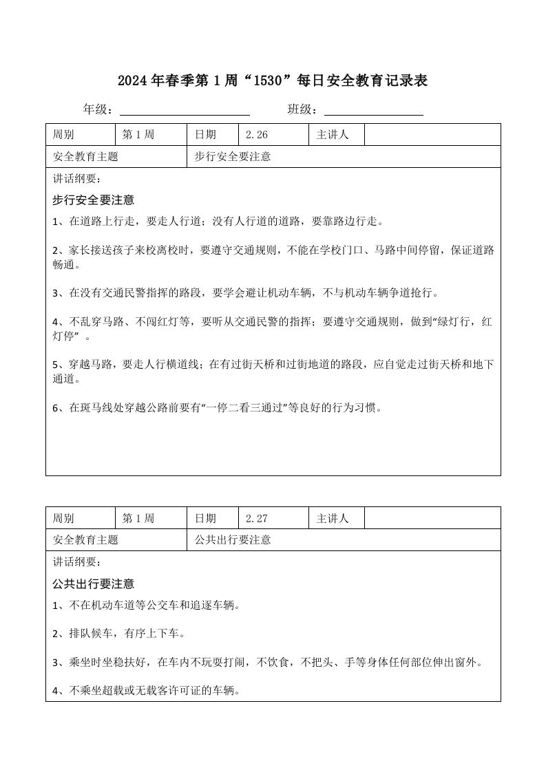 2024年春季第1周“1530”每日安全教育记录表内容资料参考-魅影教务资源库