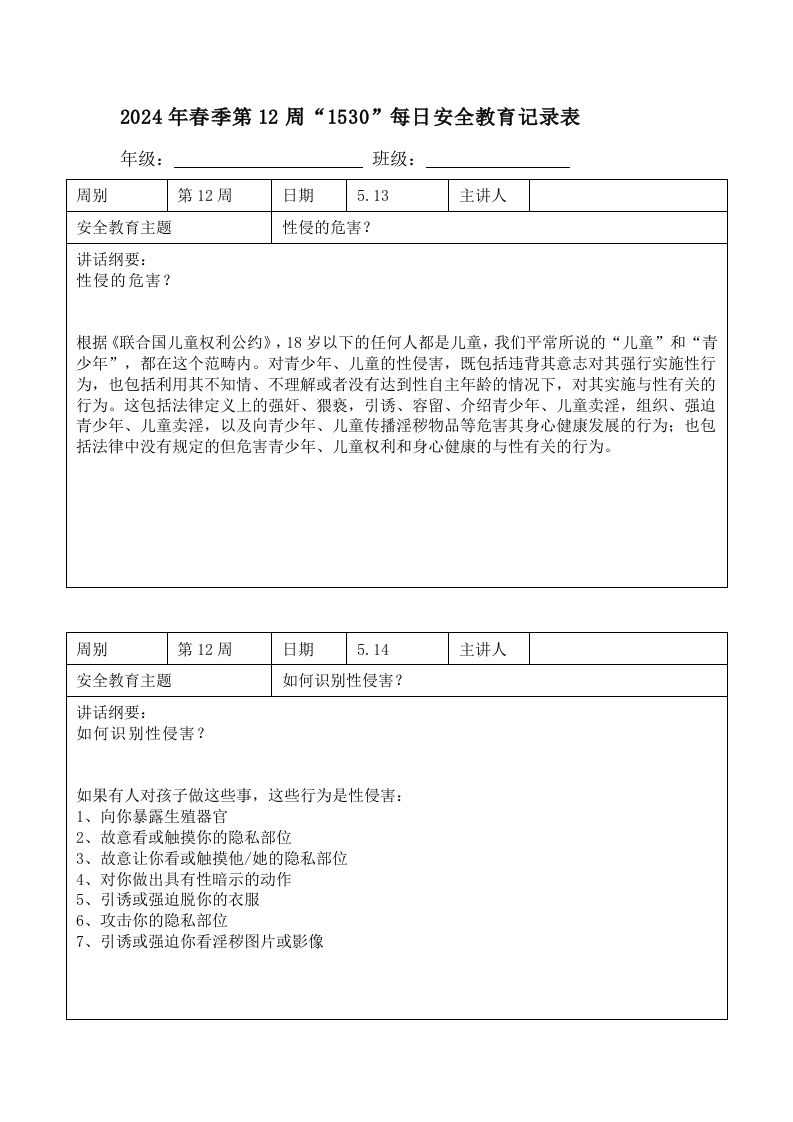 2024年春季第12周“1530”每日安全教育记录表内容资料参考-魅影教务资源库