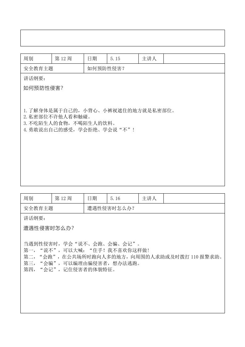 图片[2]-2024年春季第12周“1530”每日安全教育记录表内容资料参考-魅影教务资源库