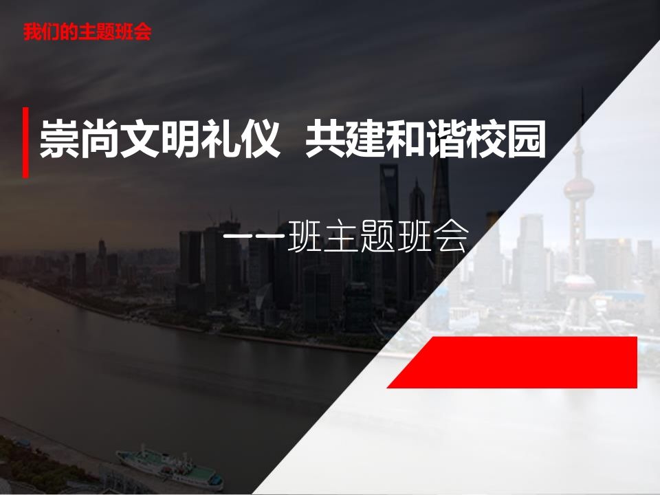 初中生文明礼仪伴我行主题班会-魅影教务资源库