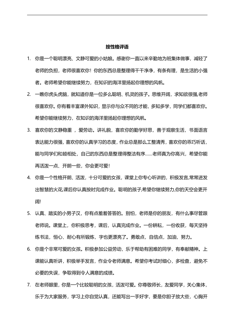 按性格评语42则-魅影教务资源库