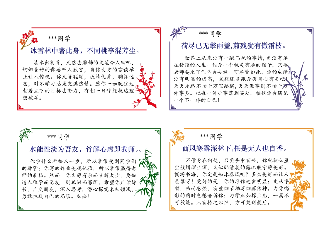 01-64则《梅兰竹菊》评语（大尺寸）（长13宽7.5cm）-魅影教务资源库