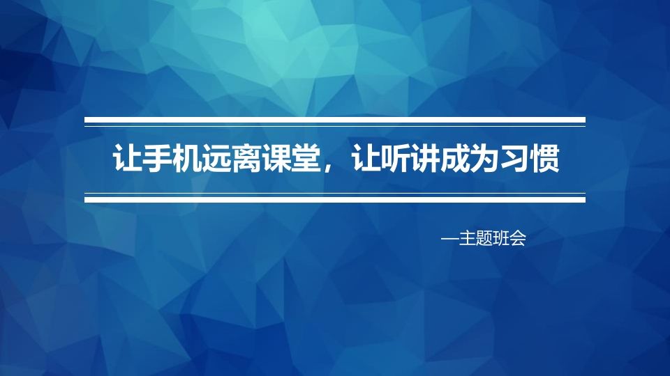 摒弃手机陋习主题班会-魅影教务资源库