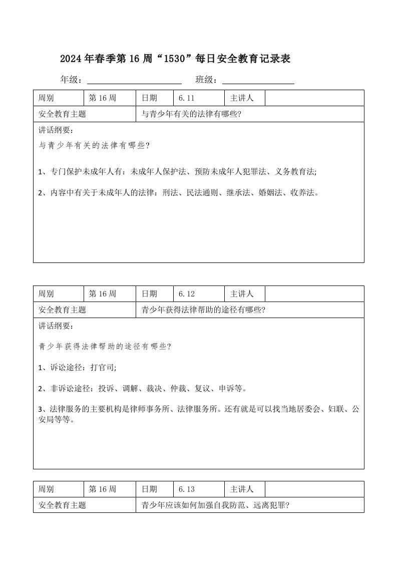 2024年春季第16周“1530”每日安全教育记录表内容资料参考-魅影教务资源库