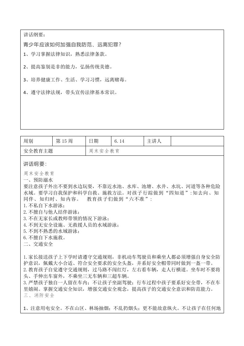 图片[2]-2024年春季第16周“1530”每日安全教育记录表内容资料参考-魅影教务资源库