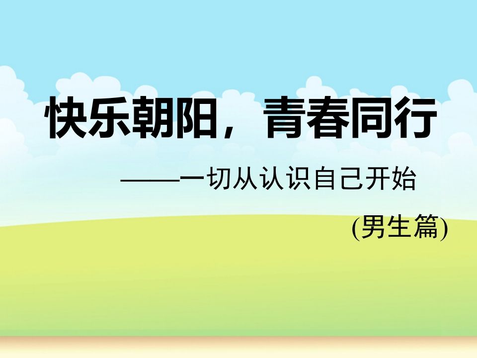 小学高年级男生青春期健康教育-魅影教务资源库