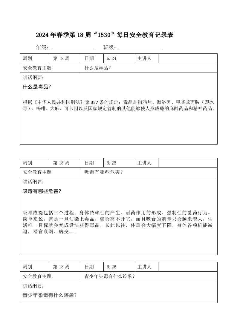 2024年春季第18周“1530”每日安全教育记录表内容资料参考-魅影教务资源库