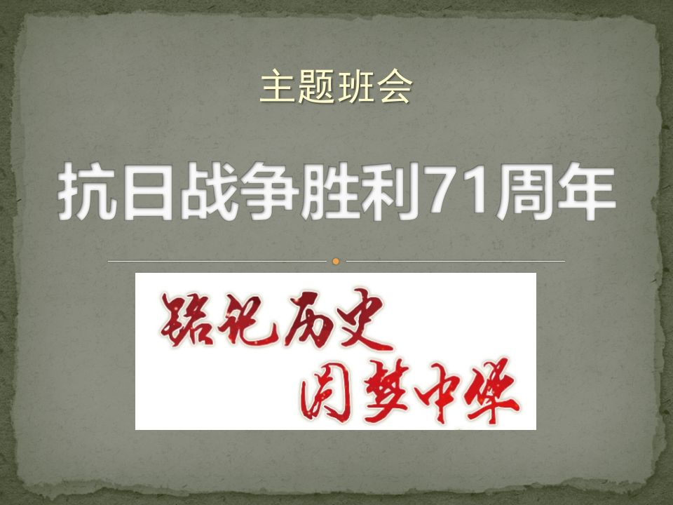 抗日战争胜利主题班会免费-魅影教务资源库