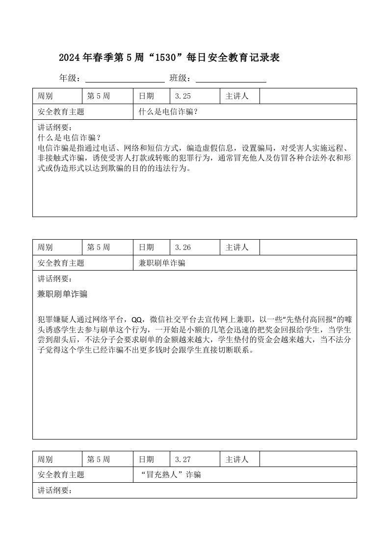 2024年春季第5周“1530”每日安全教育记录表内容资料参考-魅影教务资源库