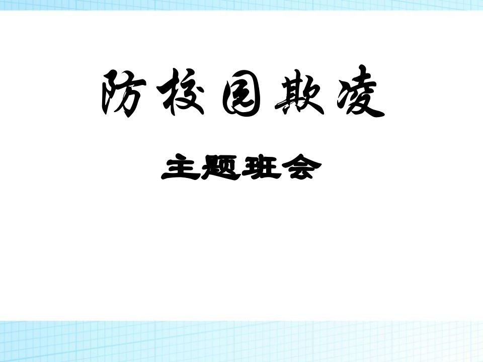 校园欺凌主题班会课件-魅影教务资源库