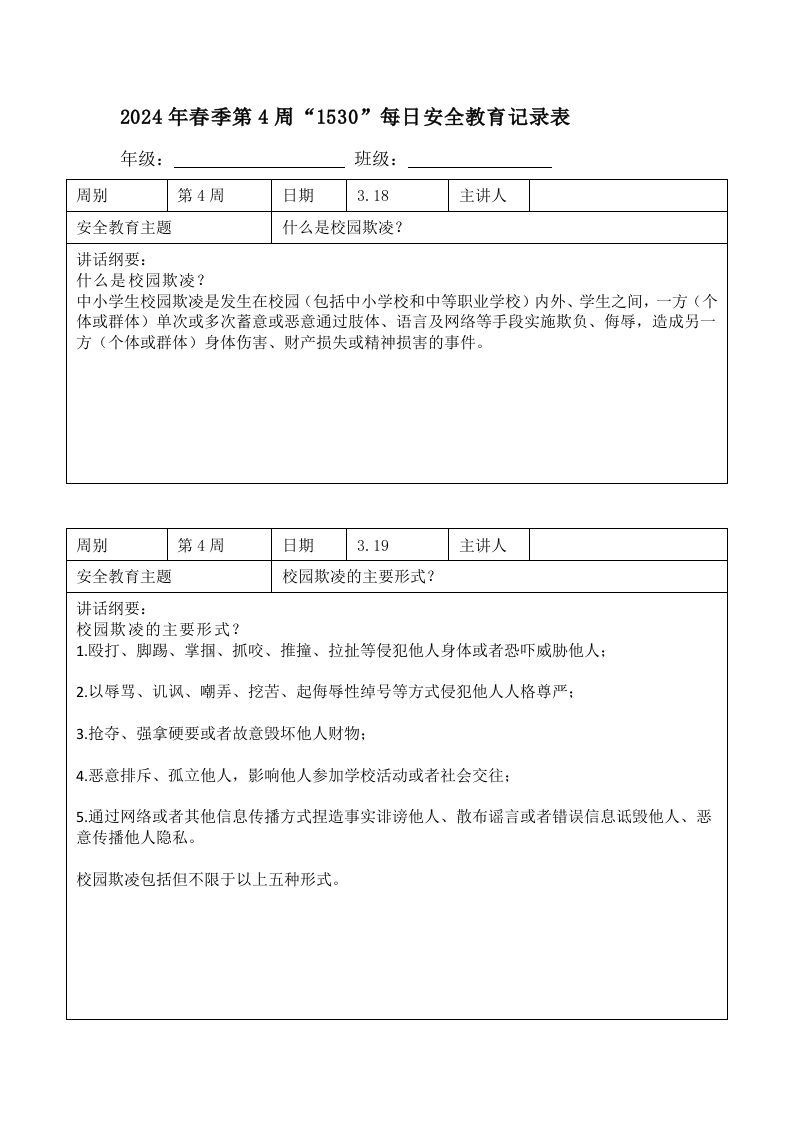 2024年春季第4周“1530”每日安全教育记录表内容资料参考-魅影教务资源库