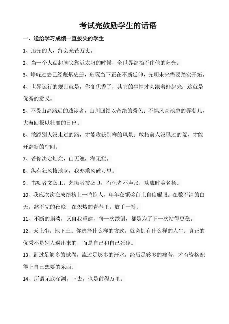 26、考试完鼓励学生的话语【68则】-魅影教务资源库