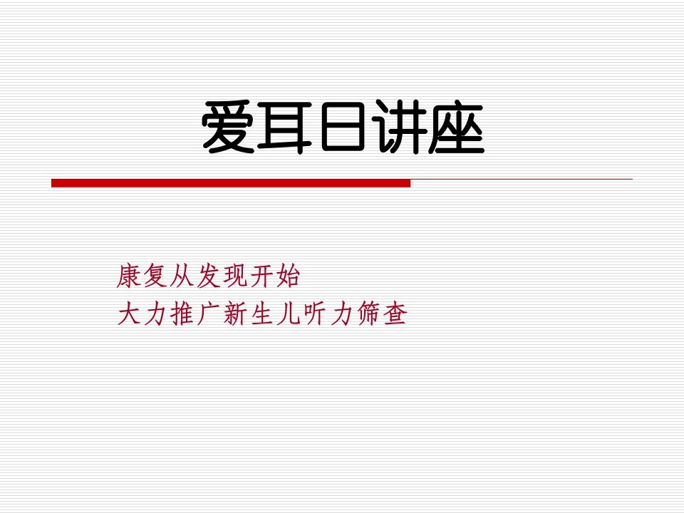 爱耳日讲座-魅影教务资源库