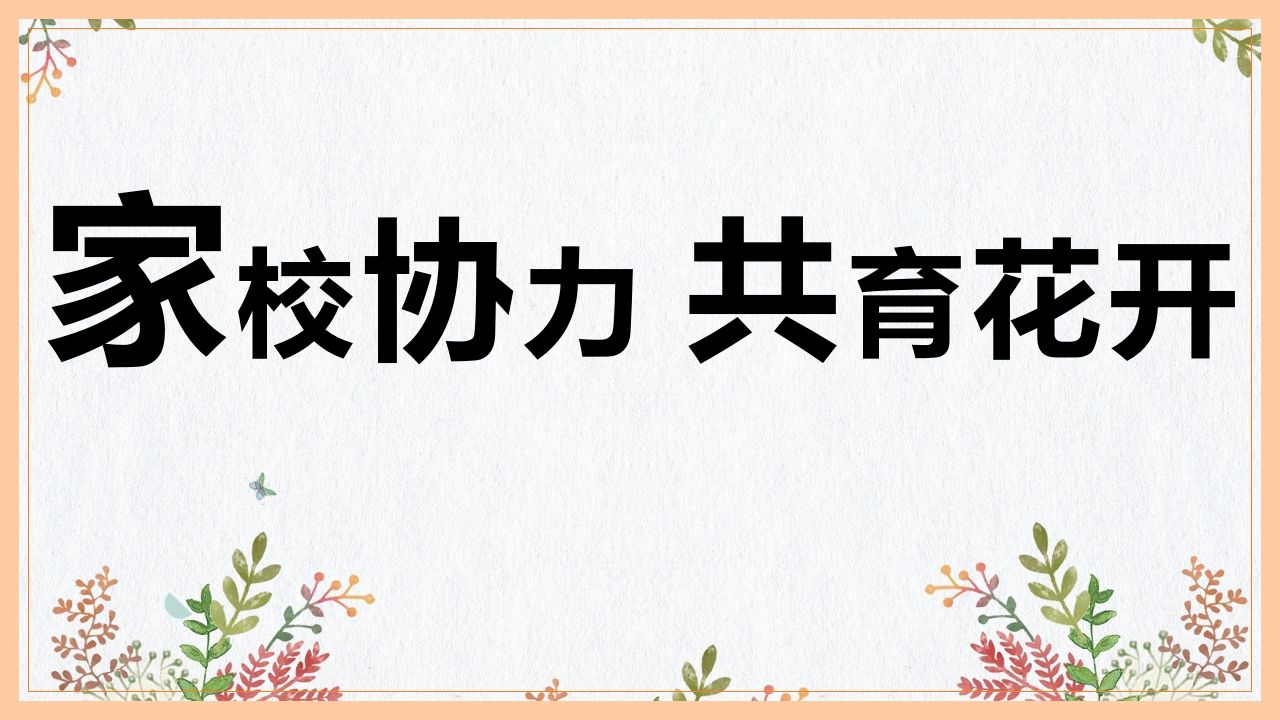 家校协力，共育花开-小学家长会PPT-魅影教务资源库