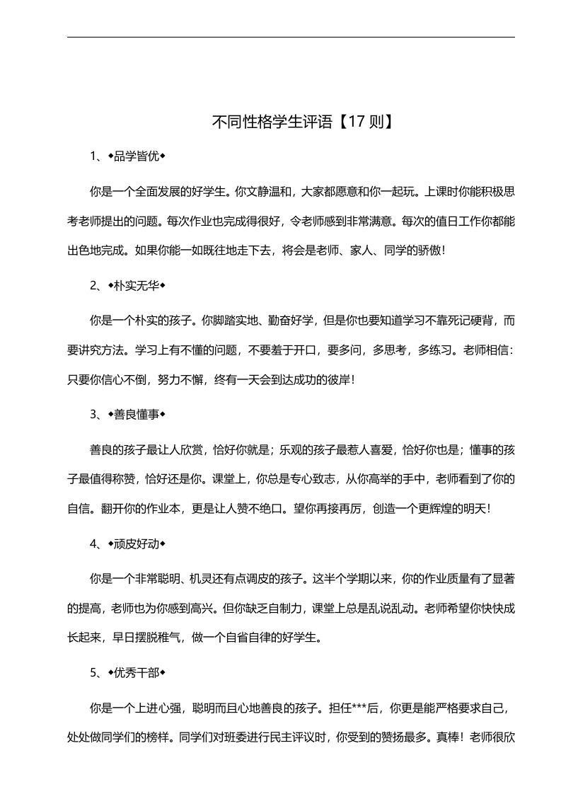 31、不同性格学生评语【17则】-魅影教务资源库