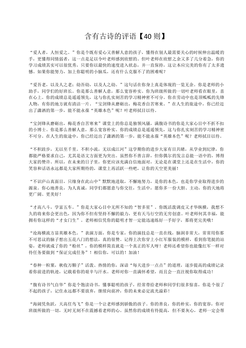 22、含有诗句的评语【40则】-魅影教务资源库