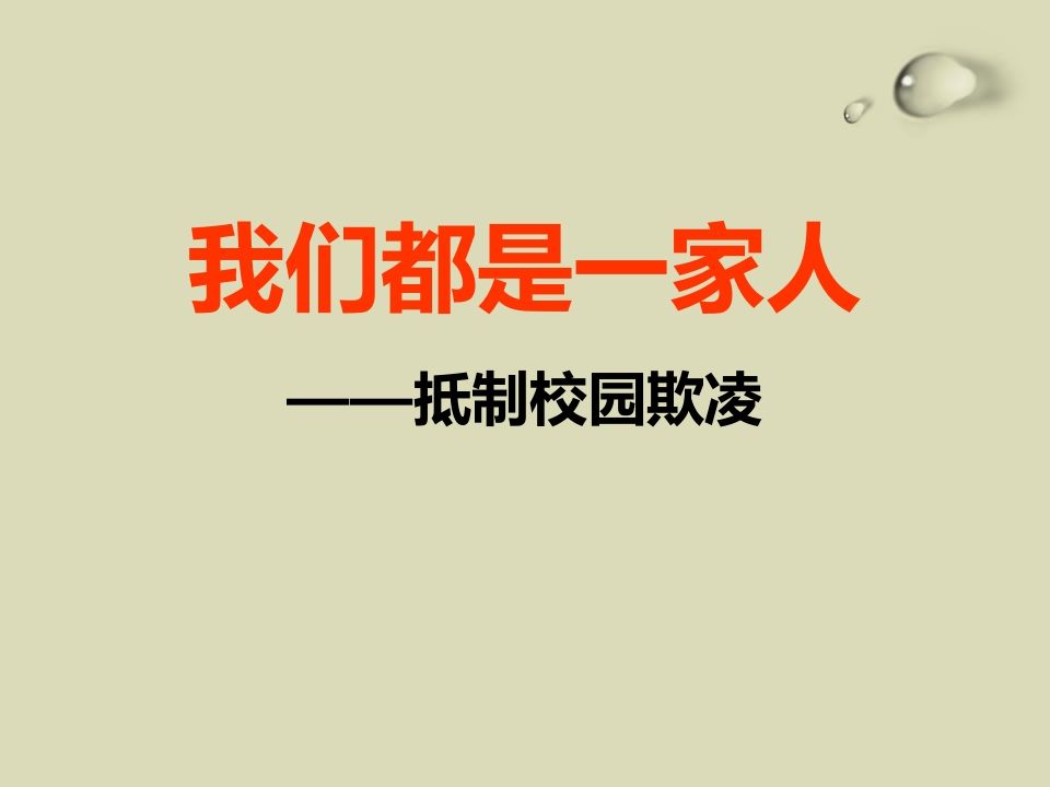 校园欺凌、校园暴力-主题班会课件-魅影教务资源库