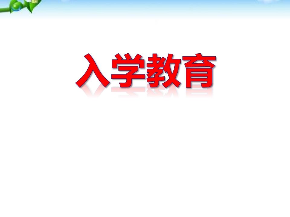 八年级学生入学教育课件-魅影教务资源库