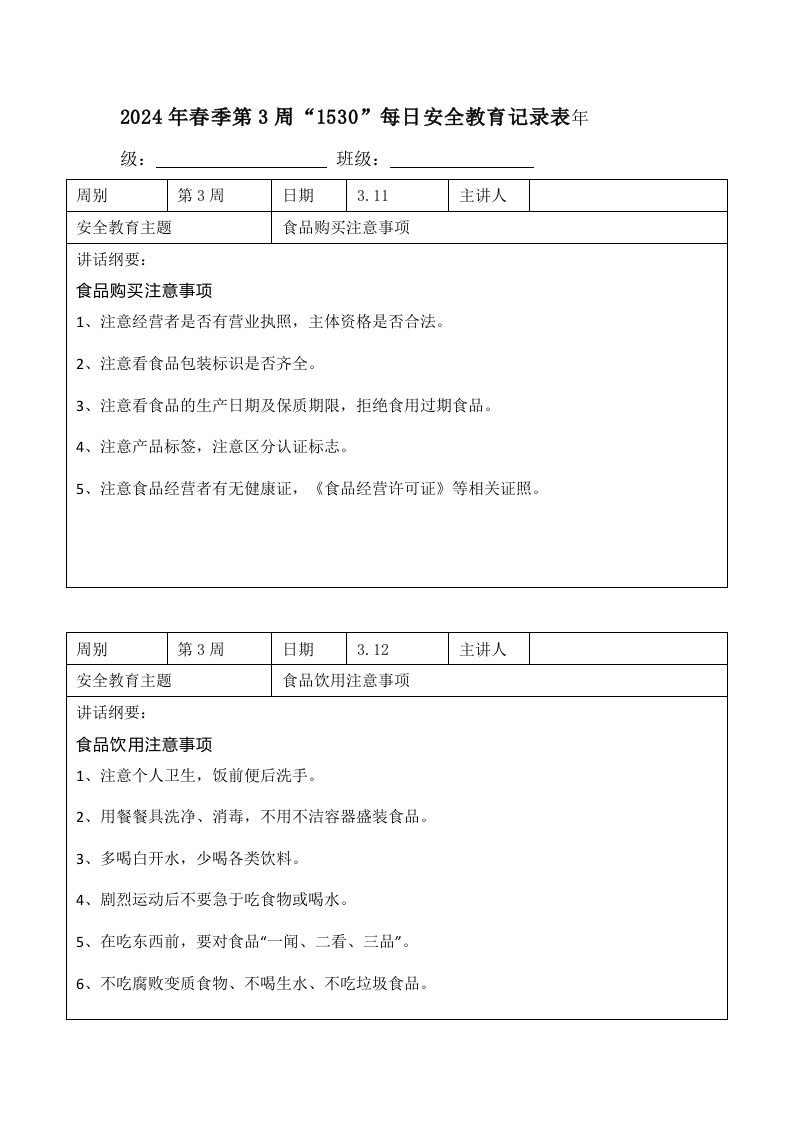 2024年春季第3周“1530”每日安全教育记录表内容资料参考-魅影教务资源库