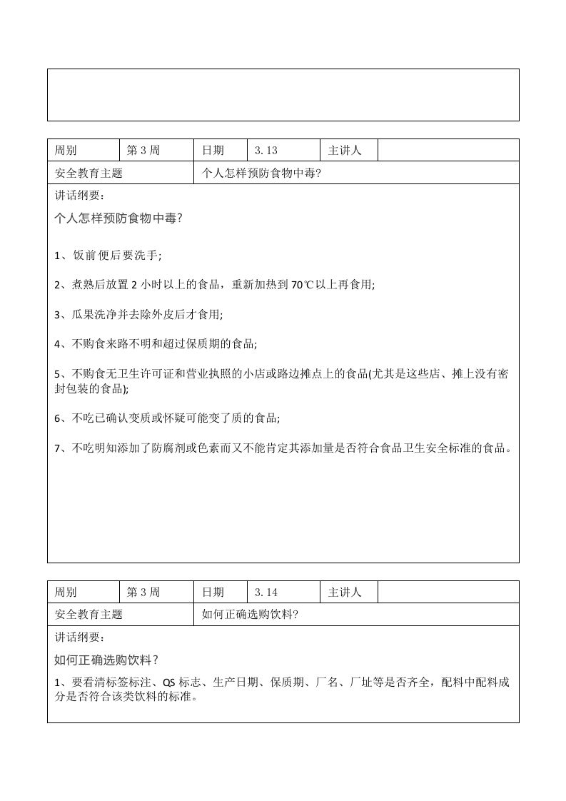 图片[2]-2024年春季第3周“1530”每日安全教育记录表内容资料参考-魅影教务资源库