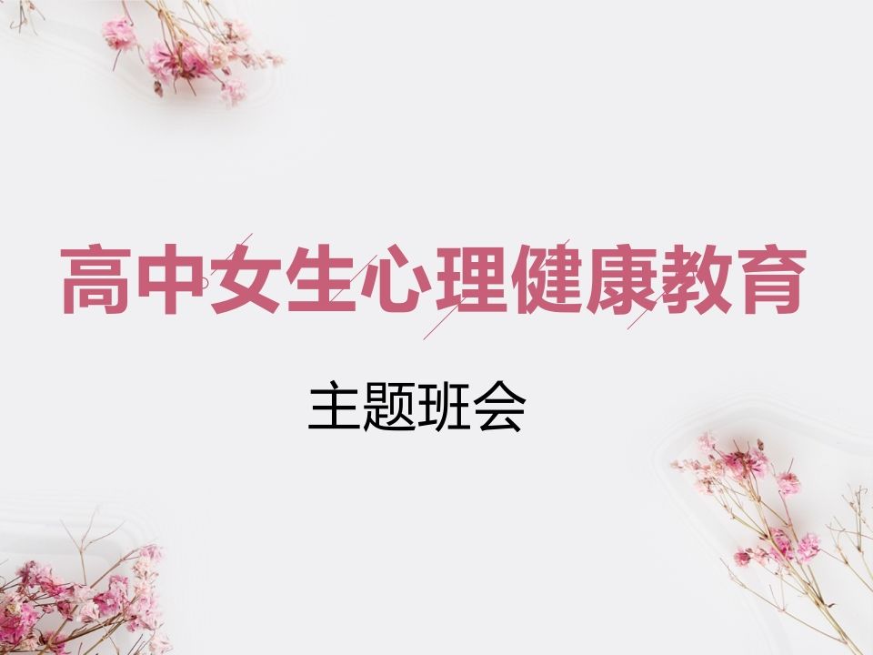 高中女生心理健康教育-魅影教务资源库