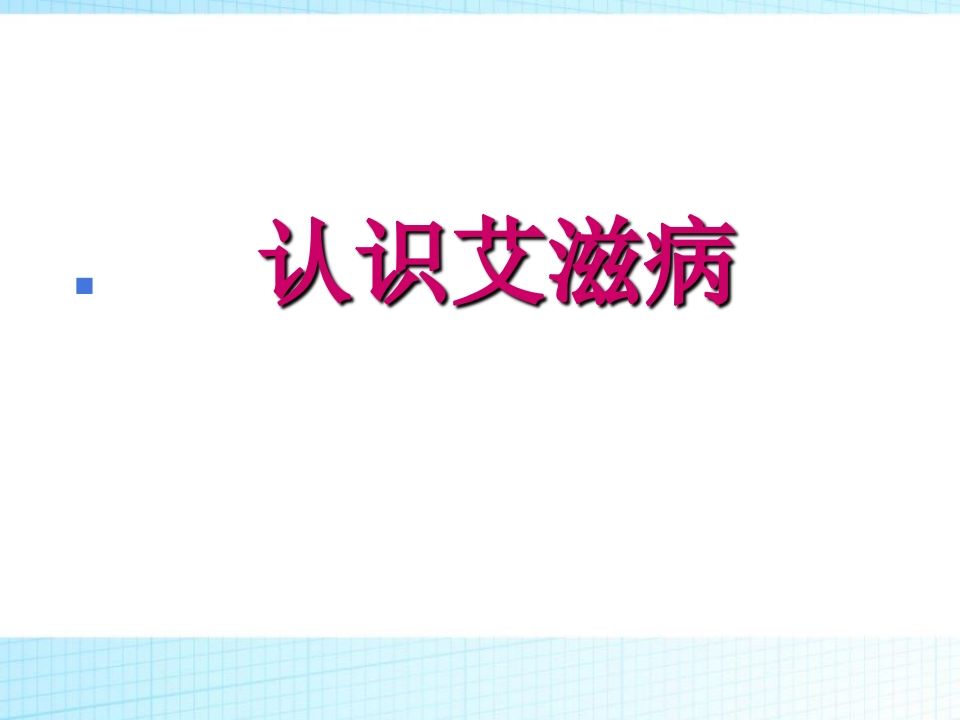 图片[2]-预防艾滋病及性教育主题班会(改)ppt-魅影教务资源库