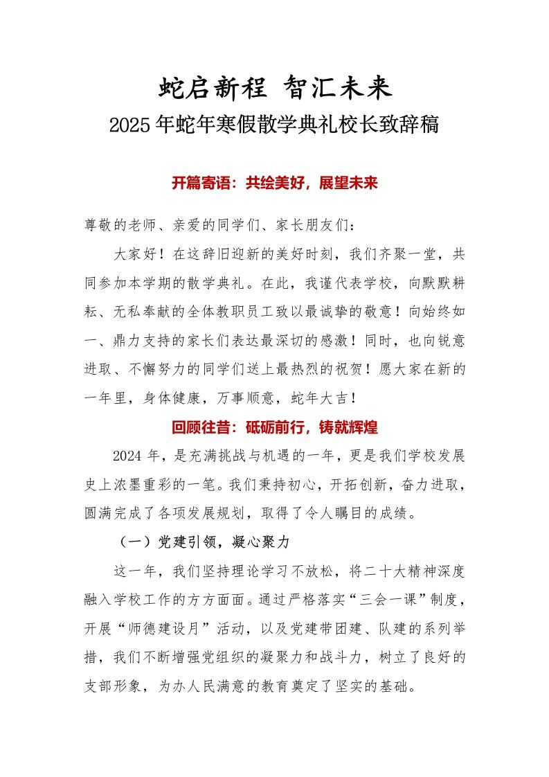 4.2025年蛇年寒假散学典礼校长致辞稿-魅影教务资源库