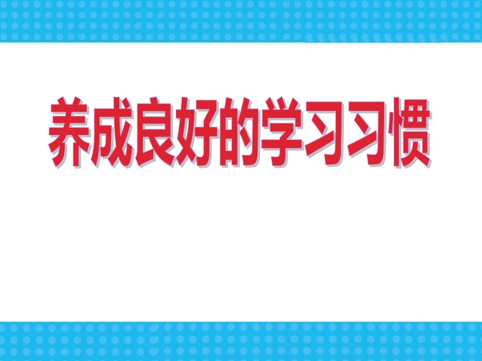 新学期学习习惯行为规范主题班会-魅影教务资源库