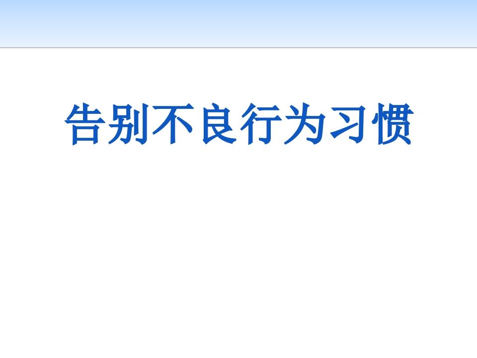 《告别不良行为习惯》主题班会课件-魅影教务资源库